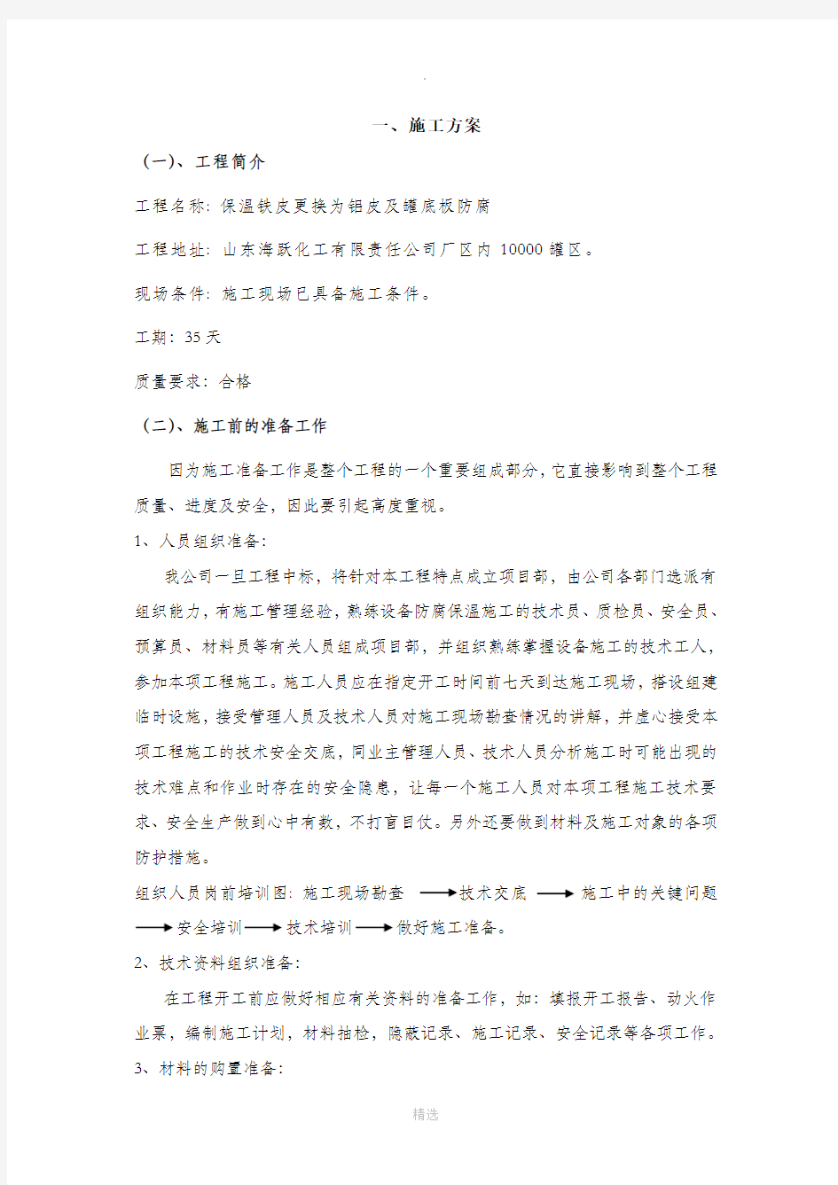 保温铁皮更换为铝皮及罐底板防腐方案