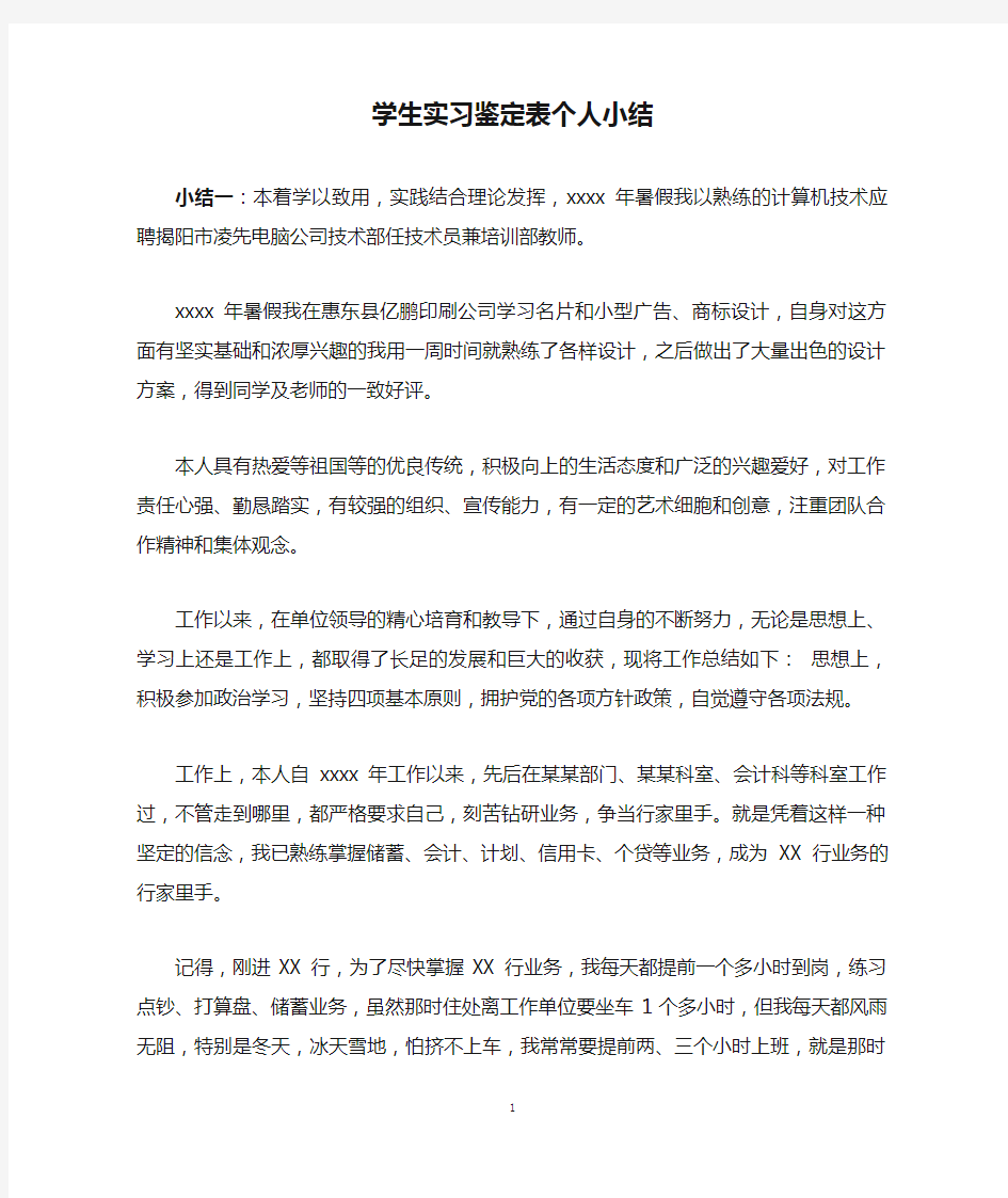 学生实习鉴定表个人小结