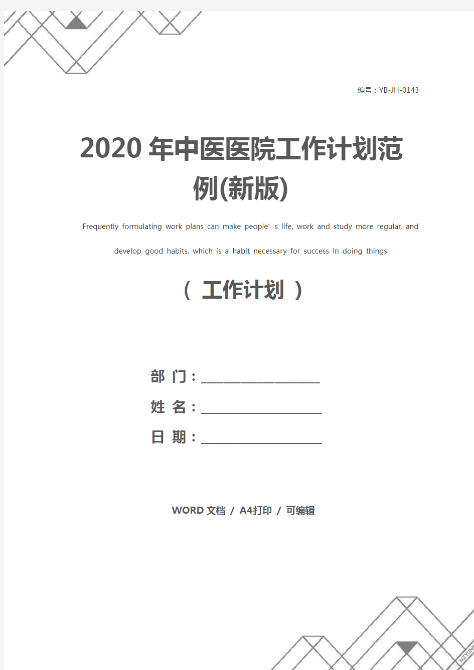 2020年中医医院工作计划范例(新版)