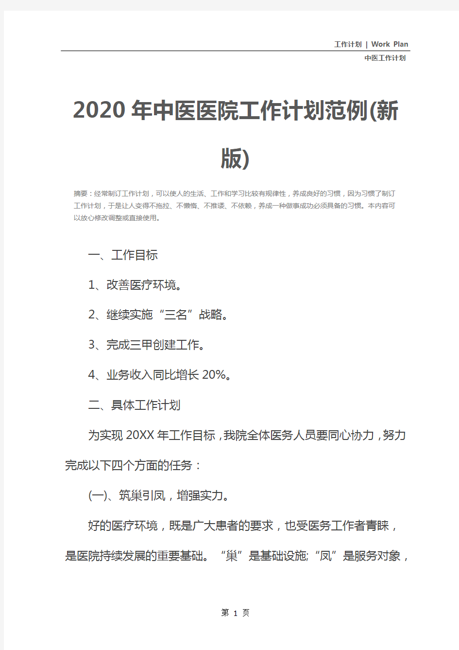 2020年中医医院工作计划范例(新版)