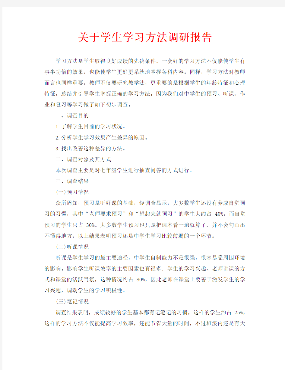 关于学生学习方法调研报告