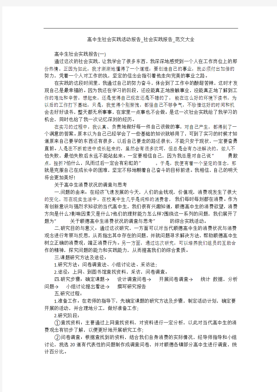 高中生社会实践活动报告_社会实践报告_范文大全