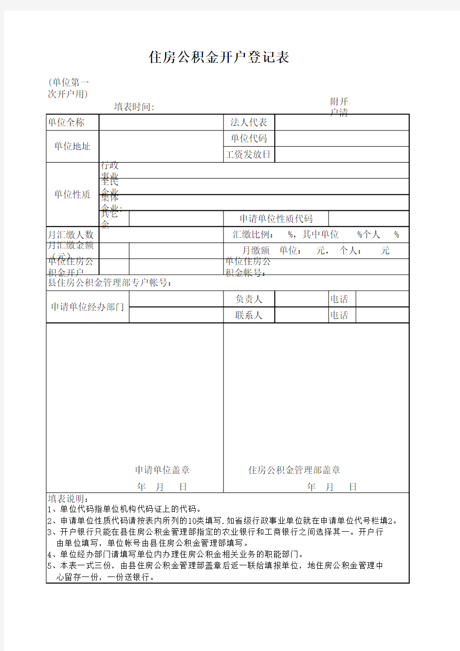 住房公积金开户登记表