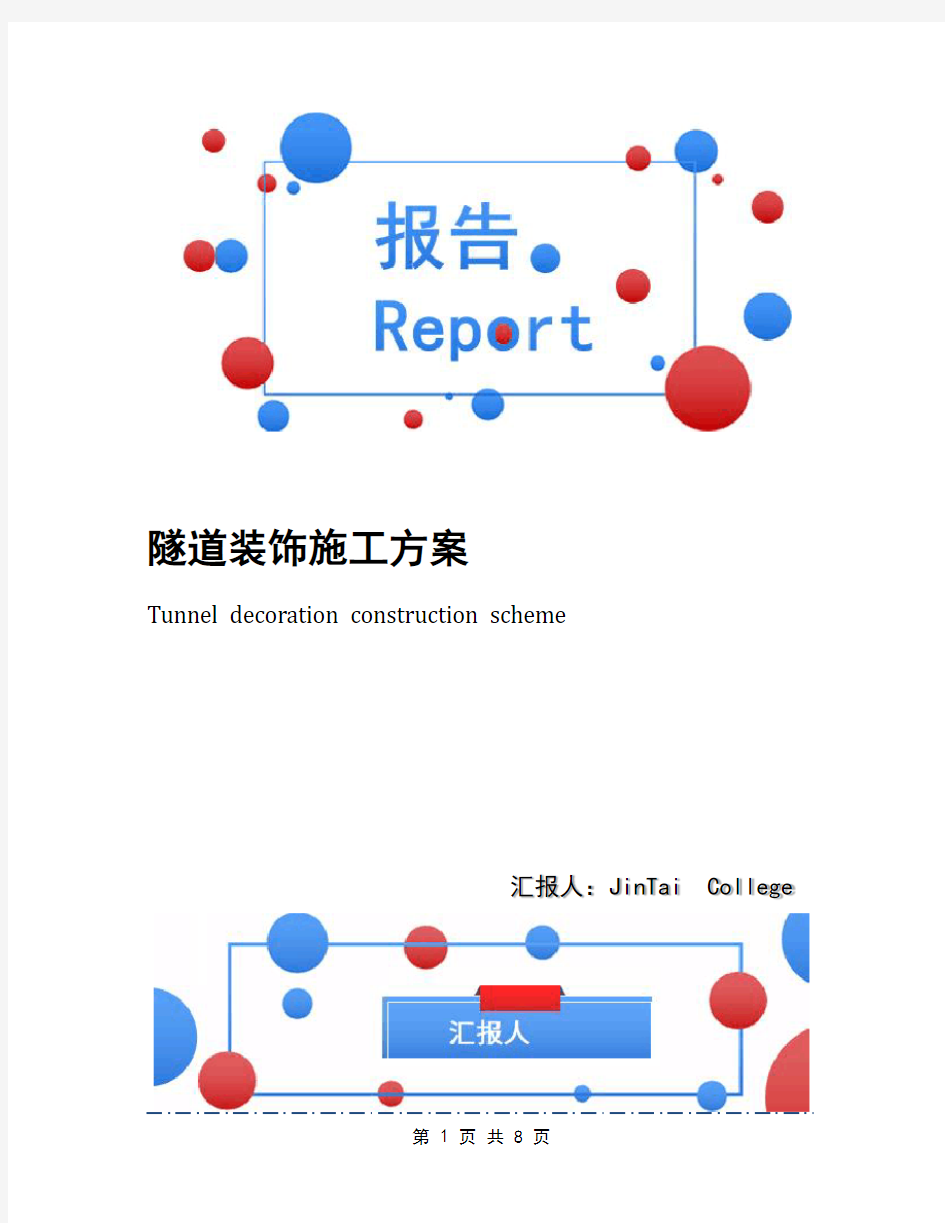 隧道装饰施工方案