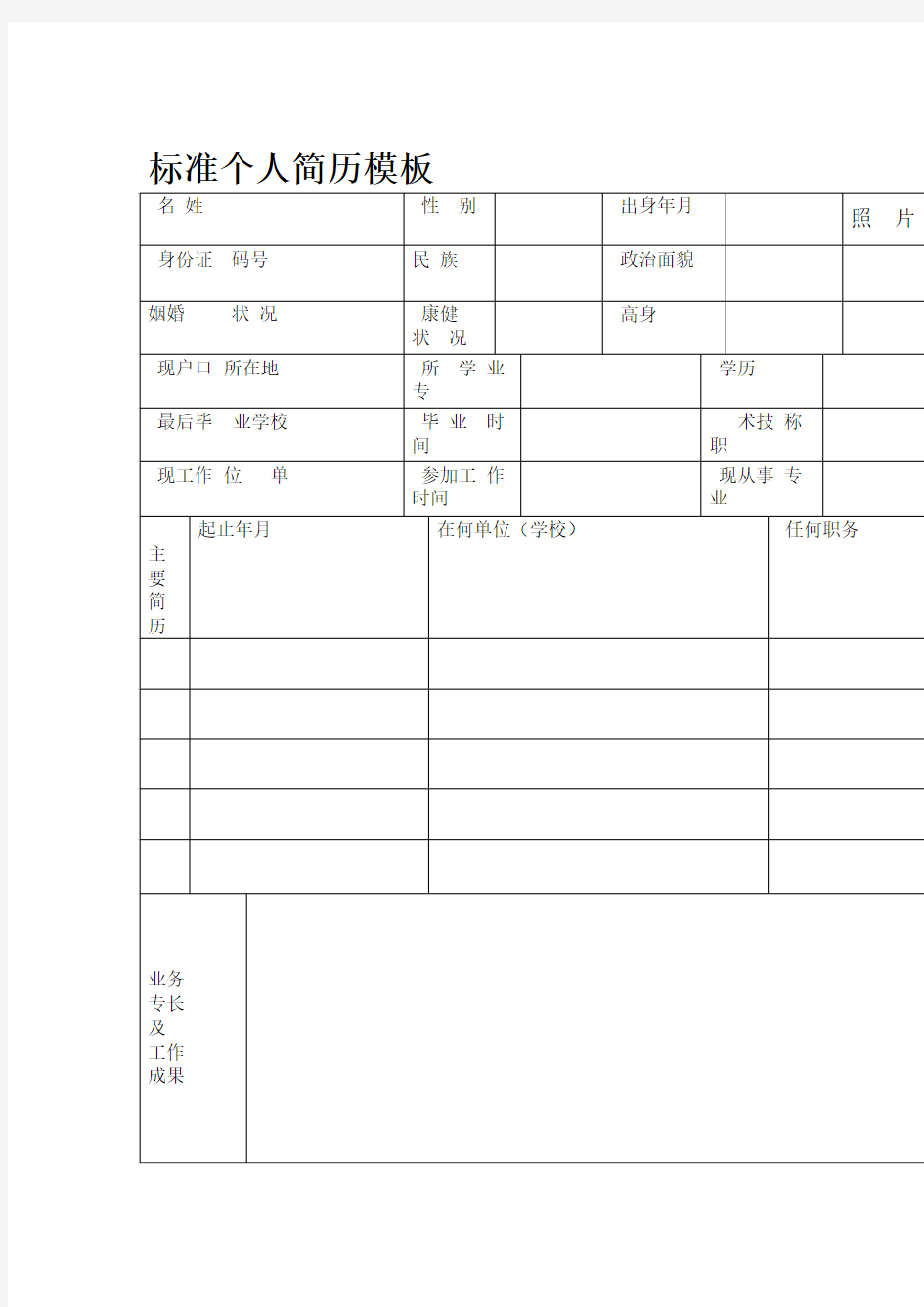 标准个人简历模板