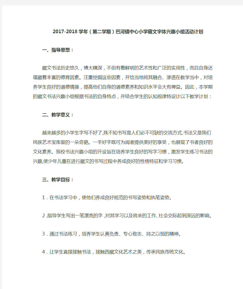 藏文字体兴趣小组活动计划
