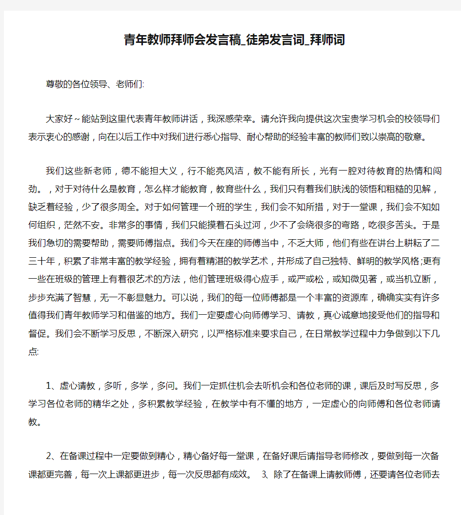 青年教师拜师会发言稿_徒弟发言词_拜师词