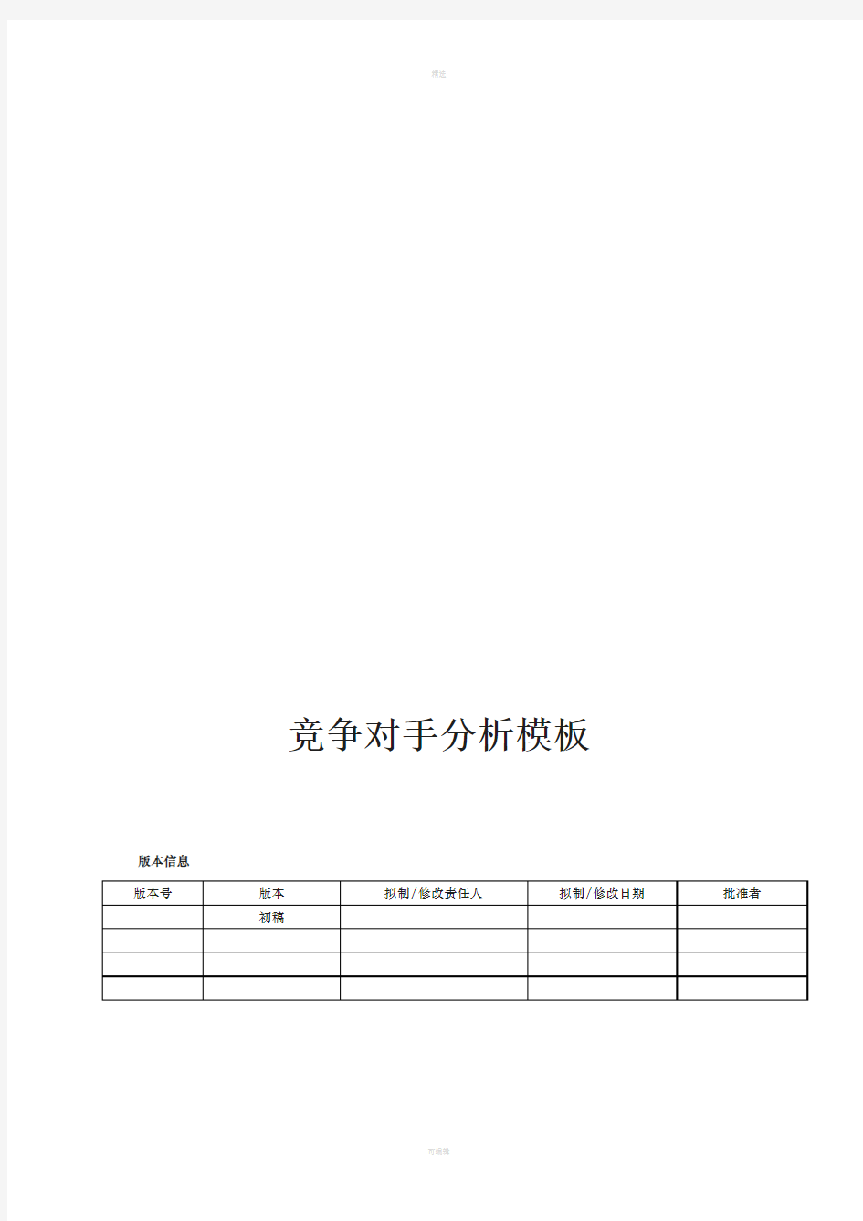 竞争对手分析模板[001]