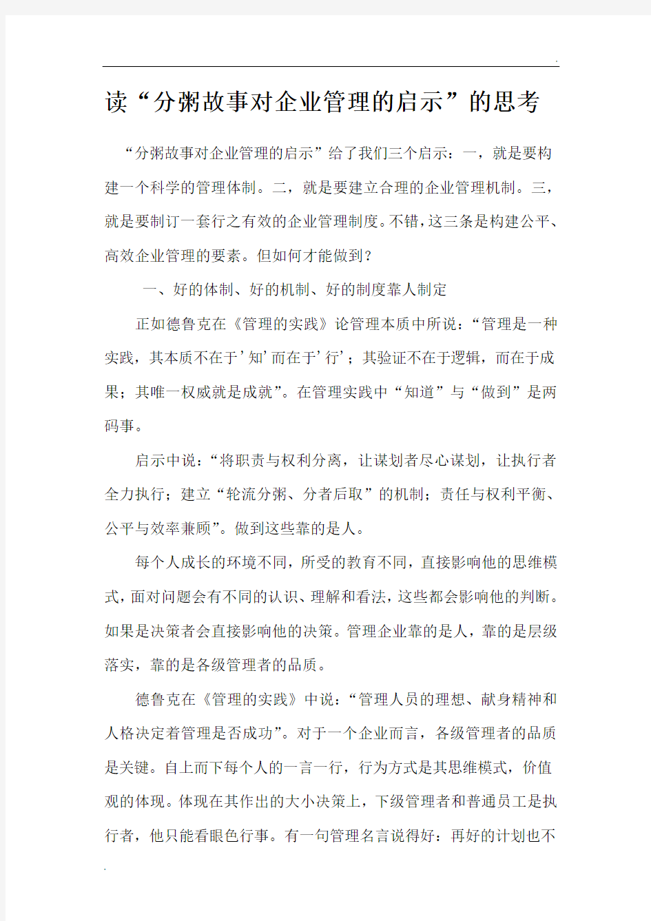 读“分粥故事对企业管理的启示”的思考