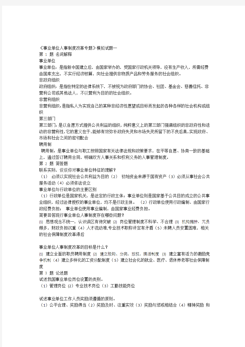 事业单位人事制度改革专题模拟试题一