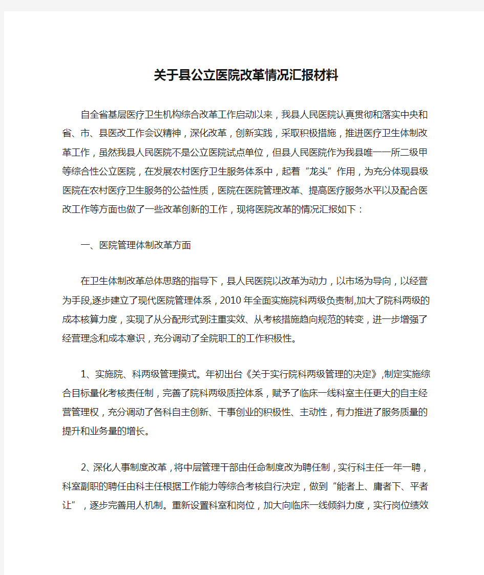 关于县公立医院改革情况汇报材料