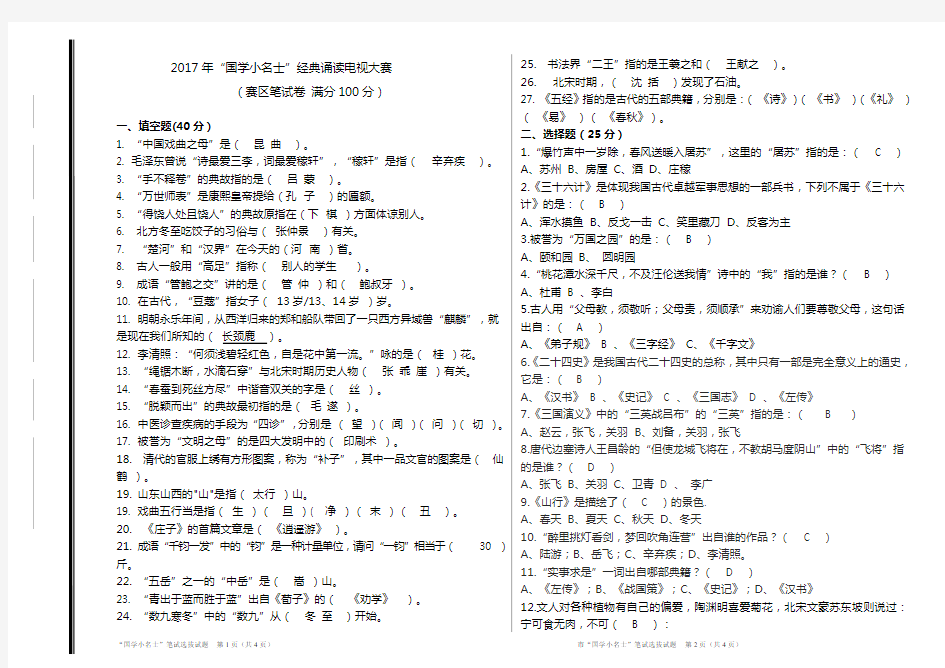 2017年国学小名士选拔赛比赛试题(答案)