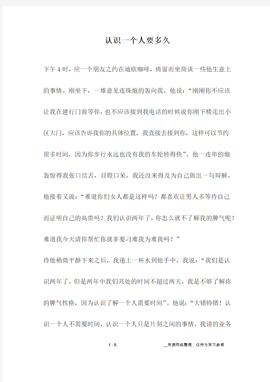 认识一个人要多久_成长故事