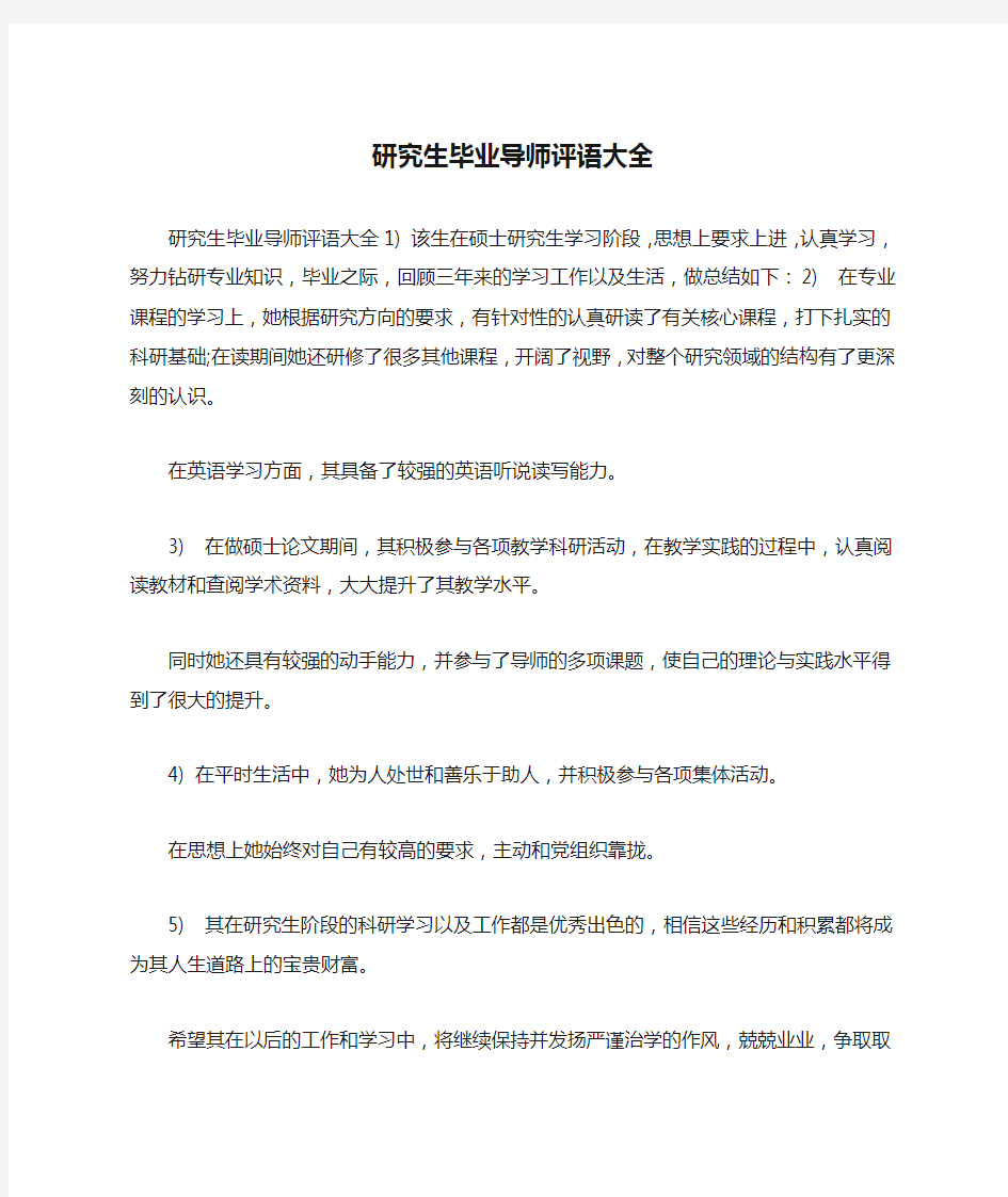 研究生毕业导师评语大全