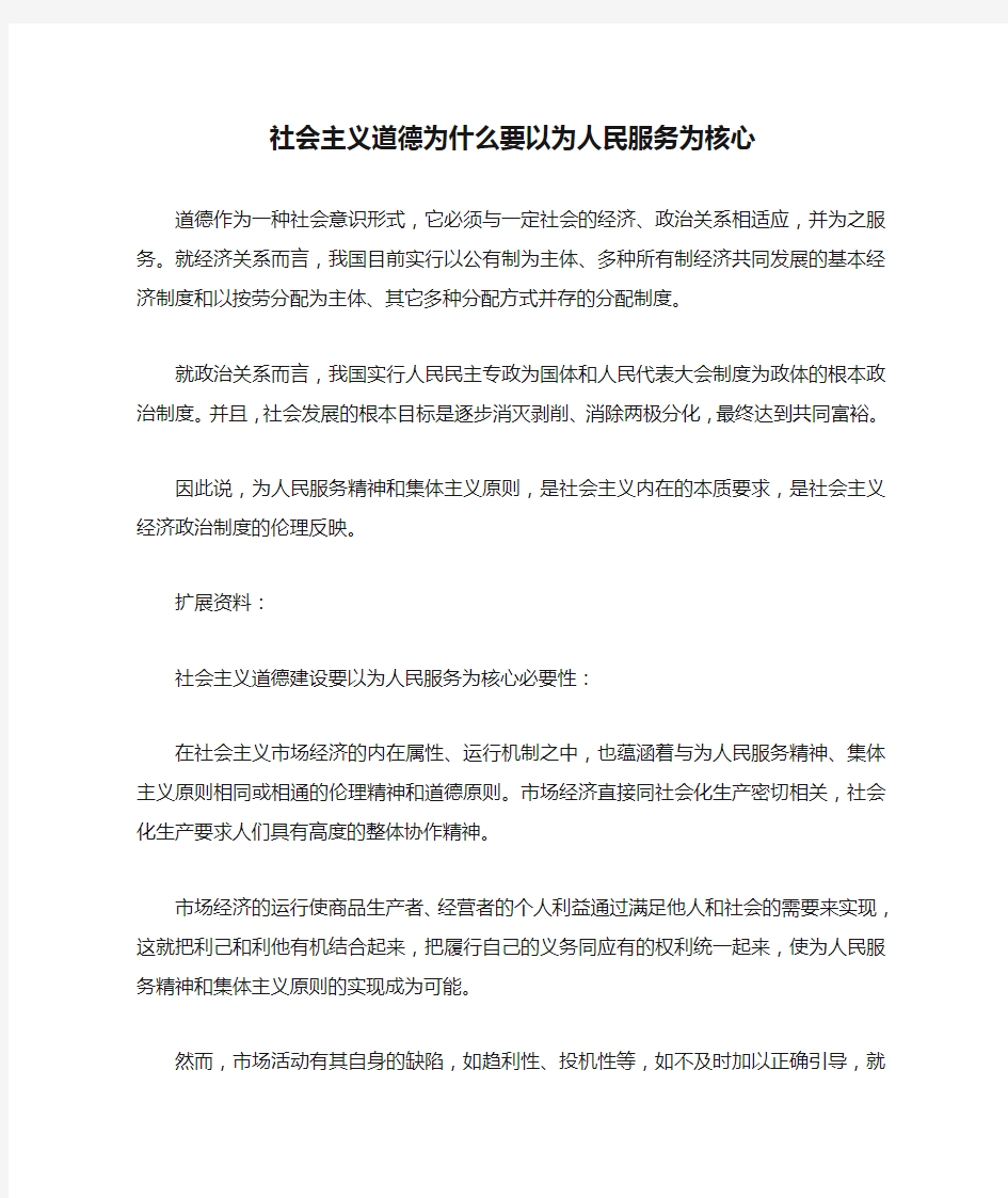 社会主义道德为什么要以为人民服务为核心