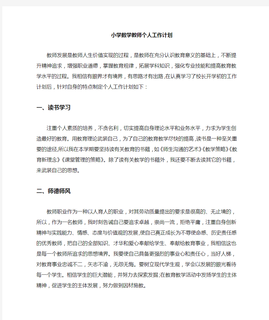 小学教师数学教学计划