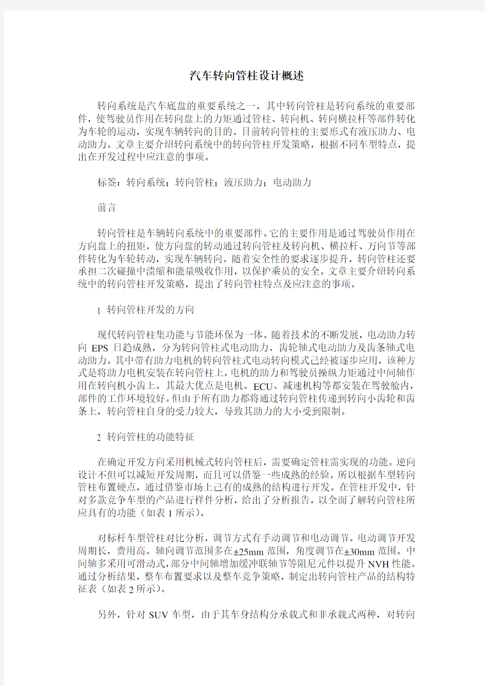 汽车转向管柱设计概述