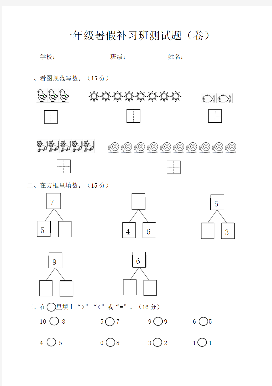 一年级10以内的认识测试题(卷)