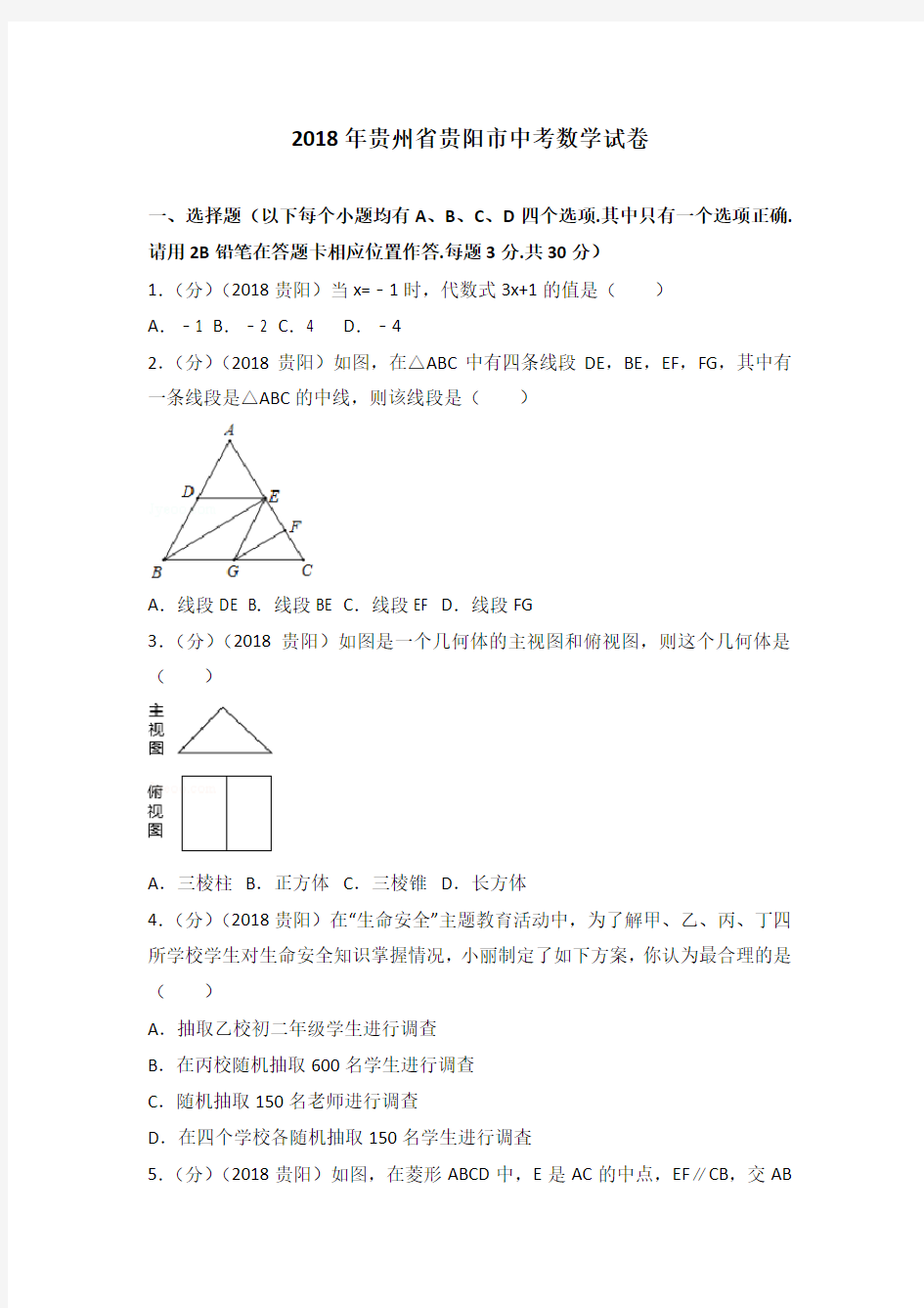 2018年贵州省贵阳市中考数学试卷(含答案解析版)