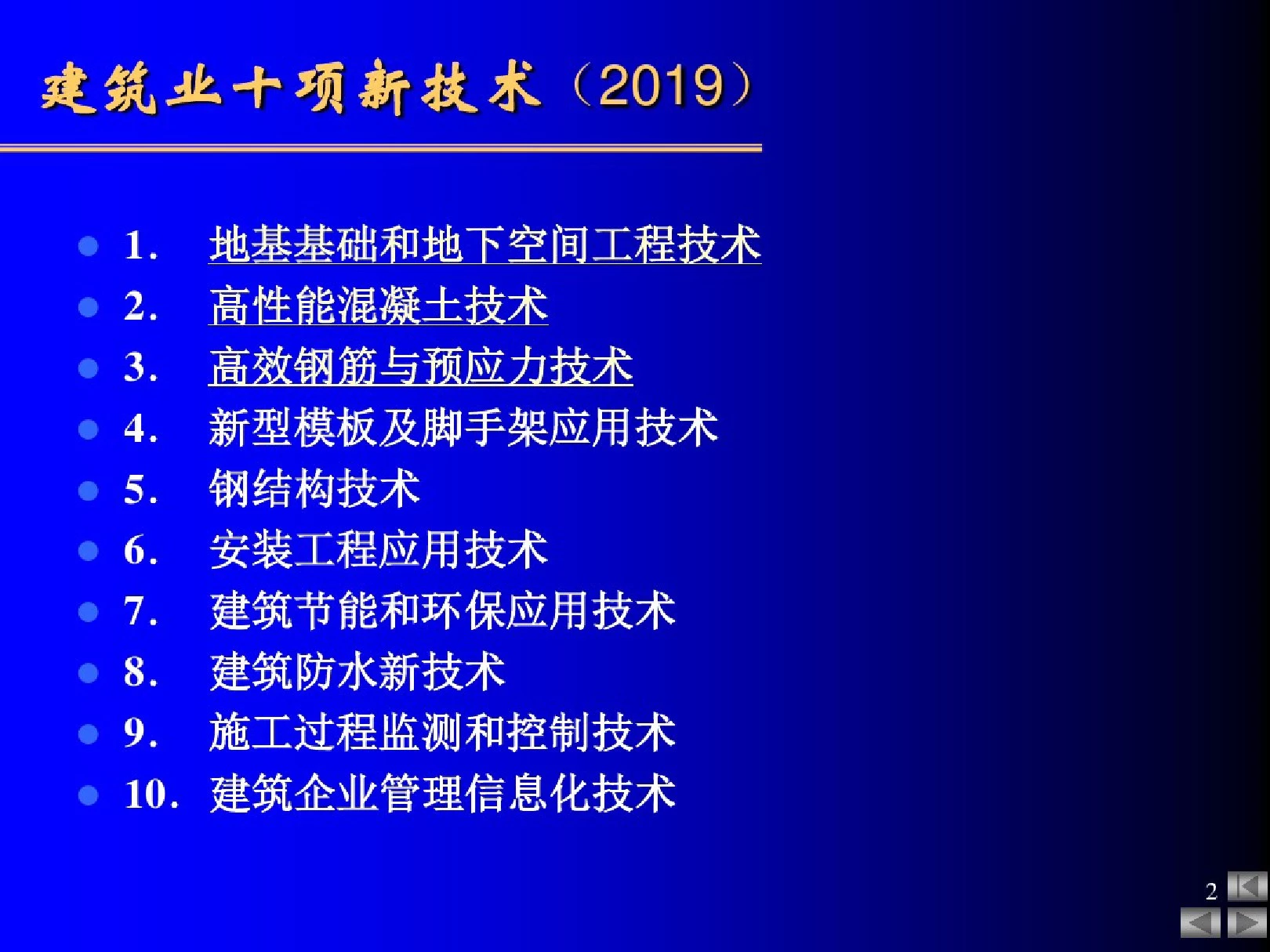 “建筑业十项新技术”介绍