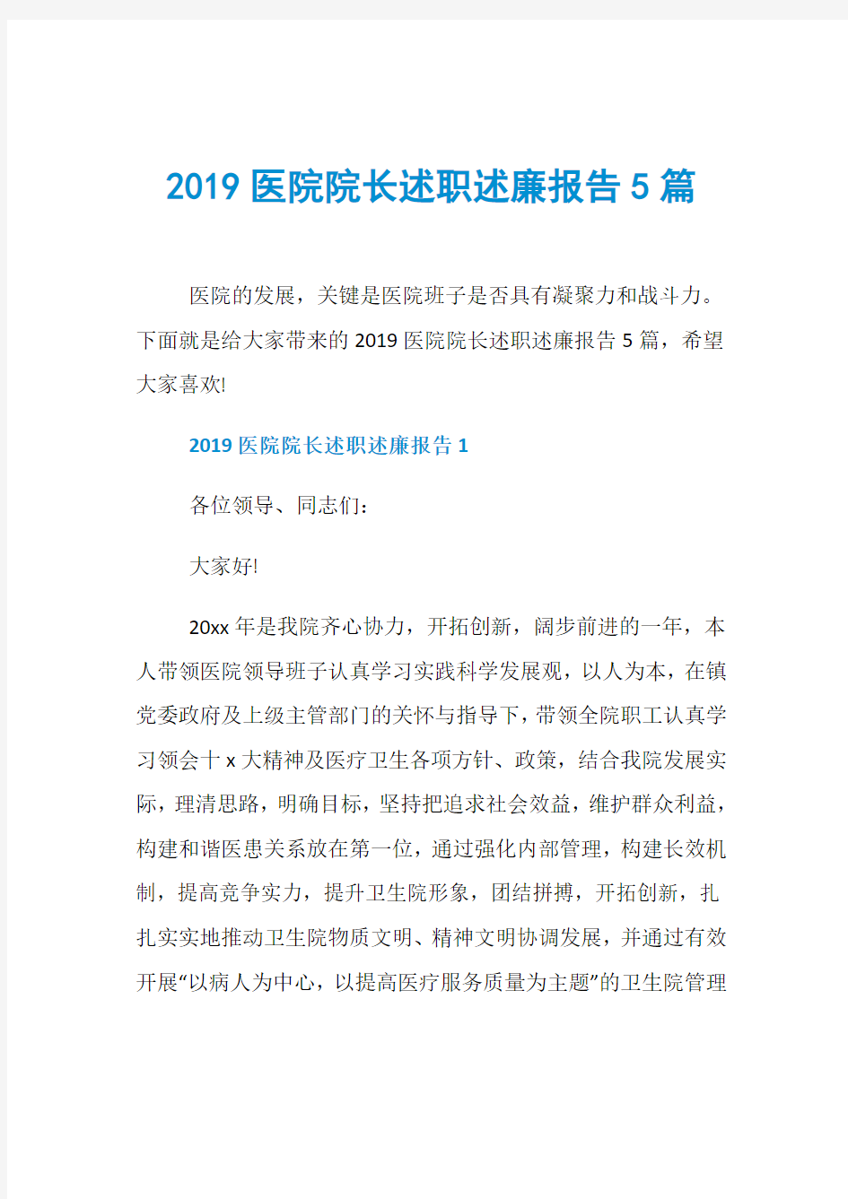 2019医院院长述职述廉报告5篇