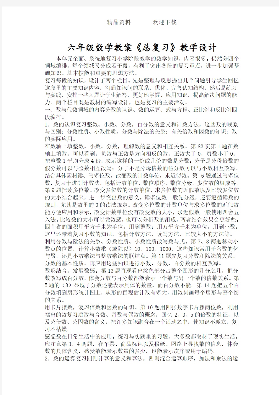 六年级数学教案《总复习》教学设计