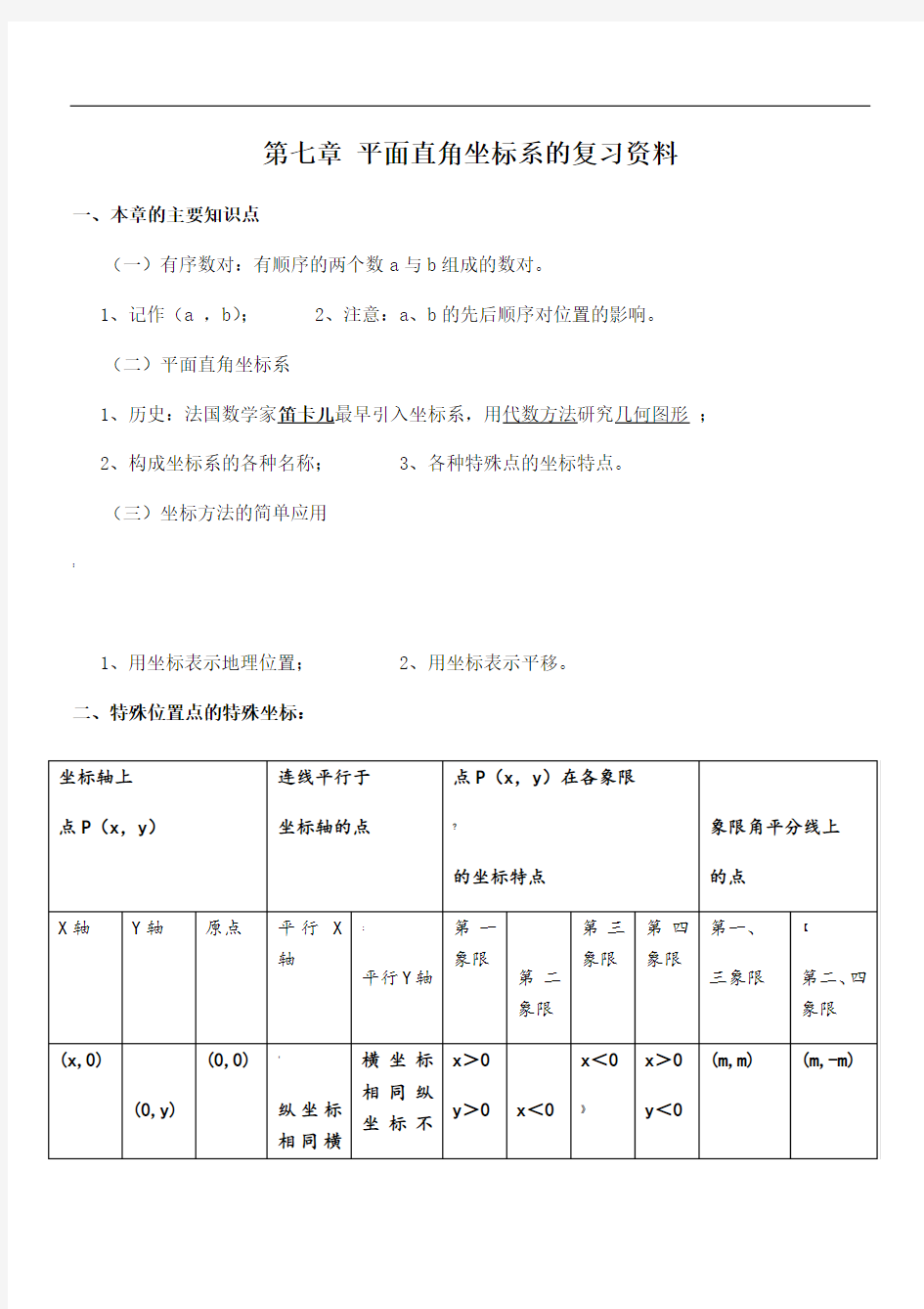 第七章-平面直角坐标系知识点归纳及典型例题