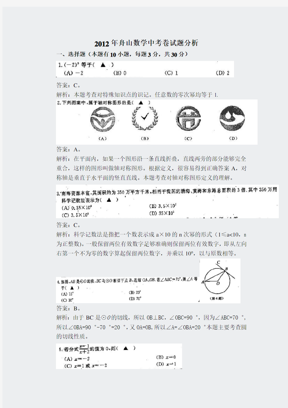 2012年浙江省舟山市中考数学试卷含答案