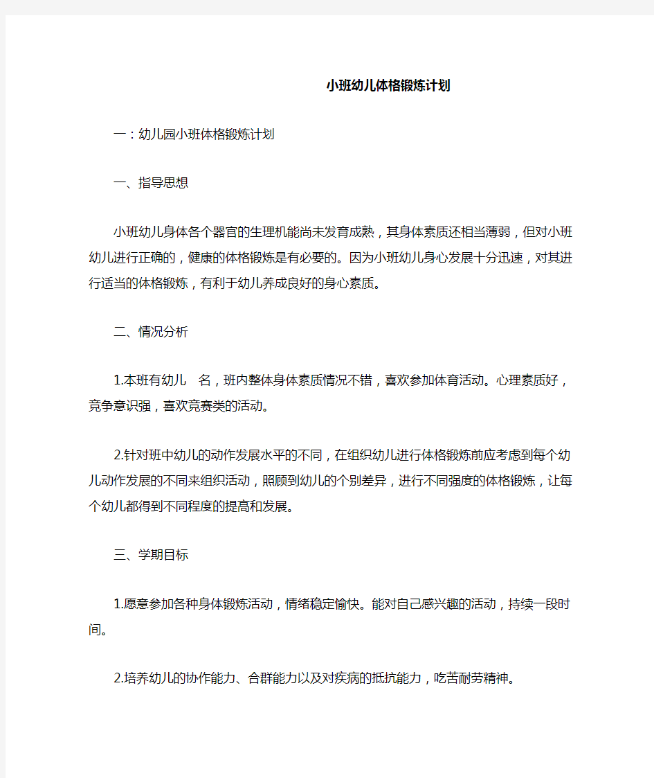 小班幼儿体格锻炼计划