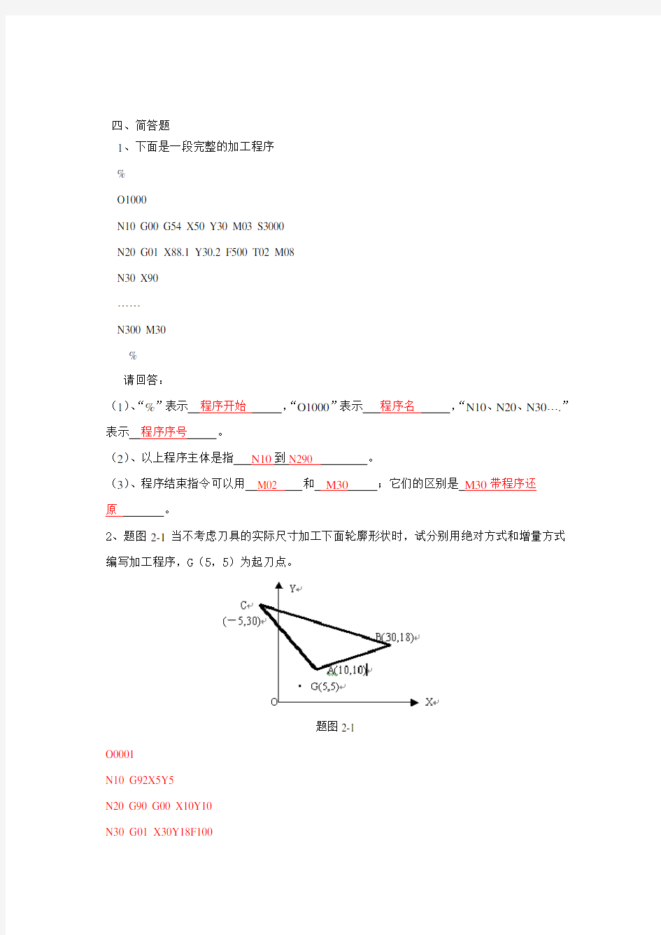 数控技术考试复习题