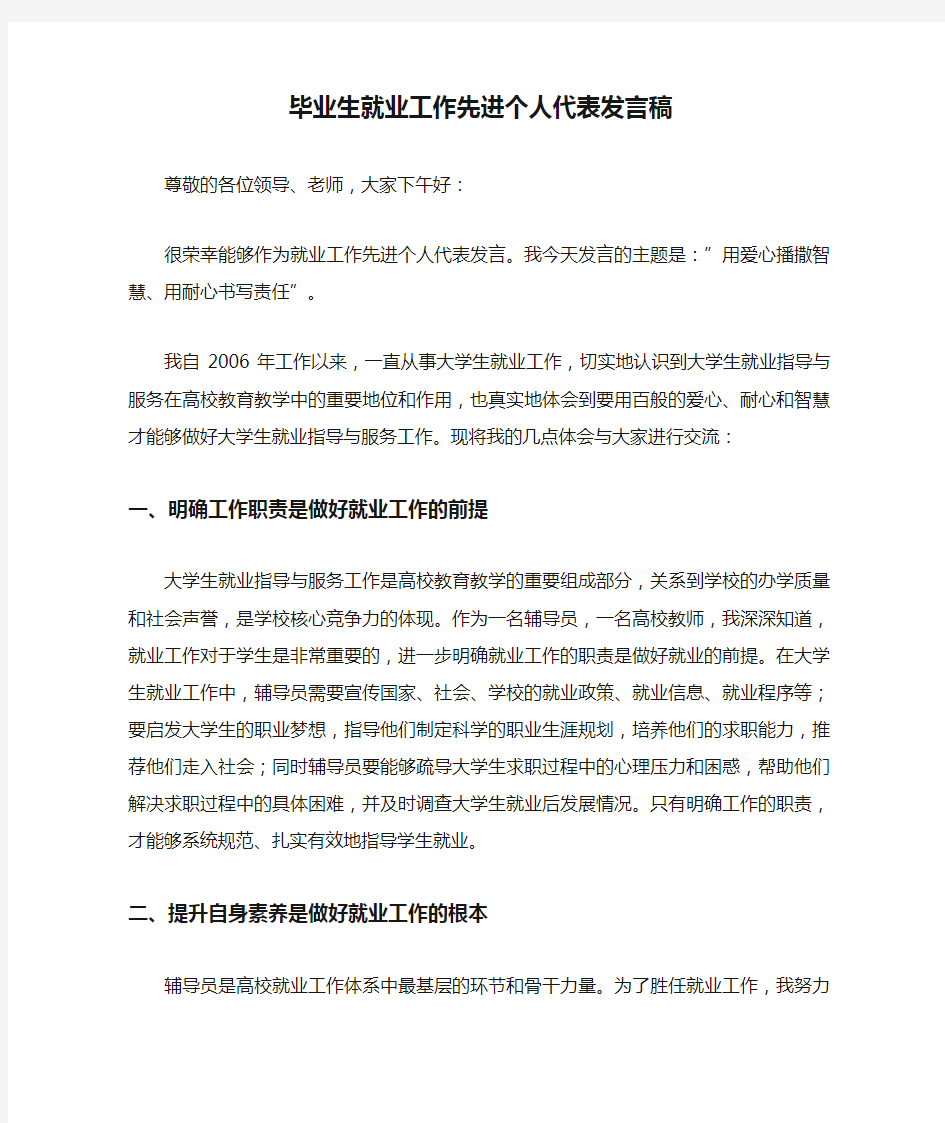 毕业生就业工作先进个人代表发言稿 