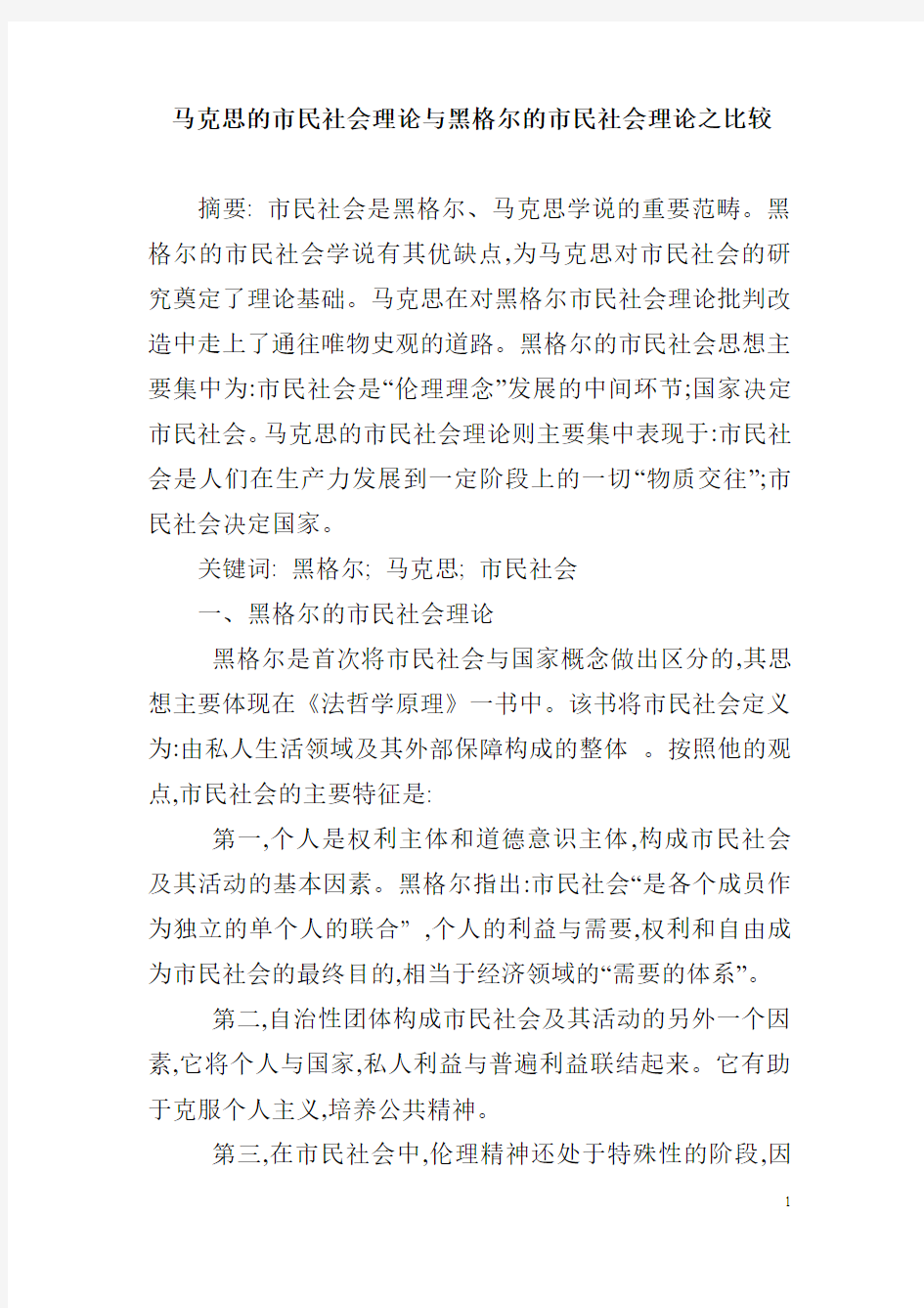 马克思的市民社会理论与黑格尔的市民社会理论之比较