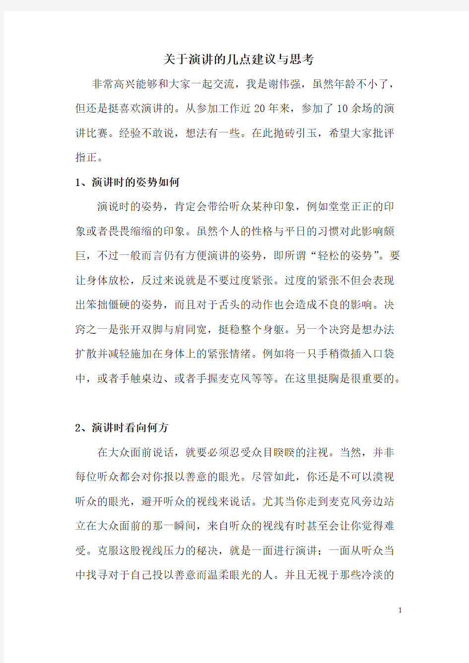 关于演讲的几点建议与思考