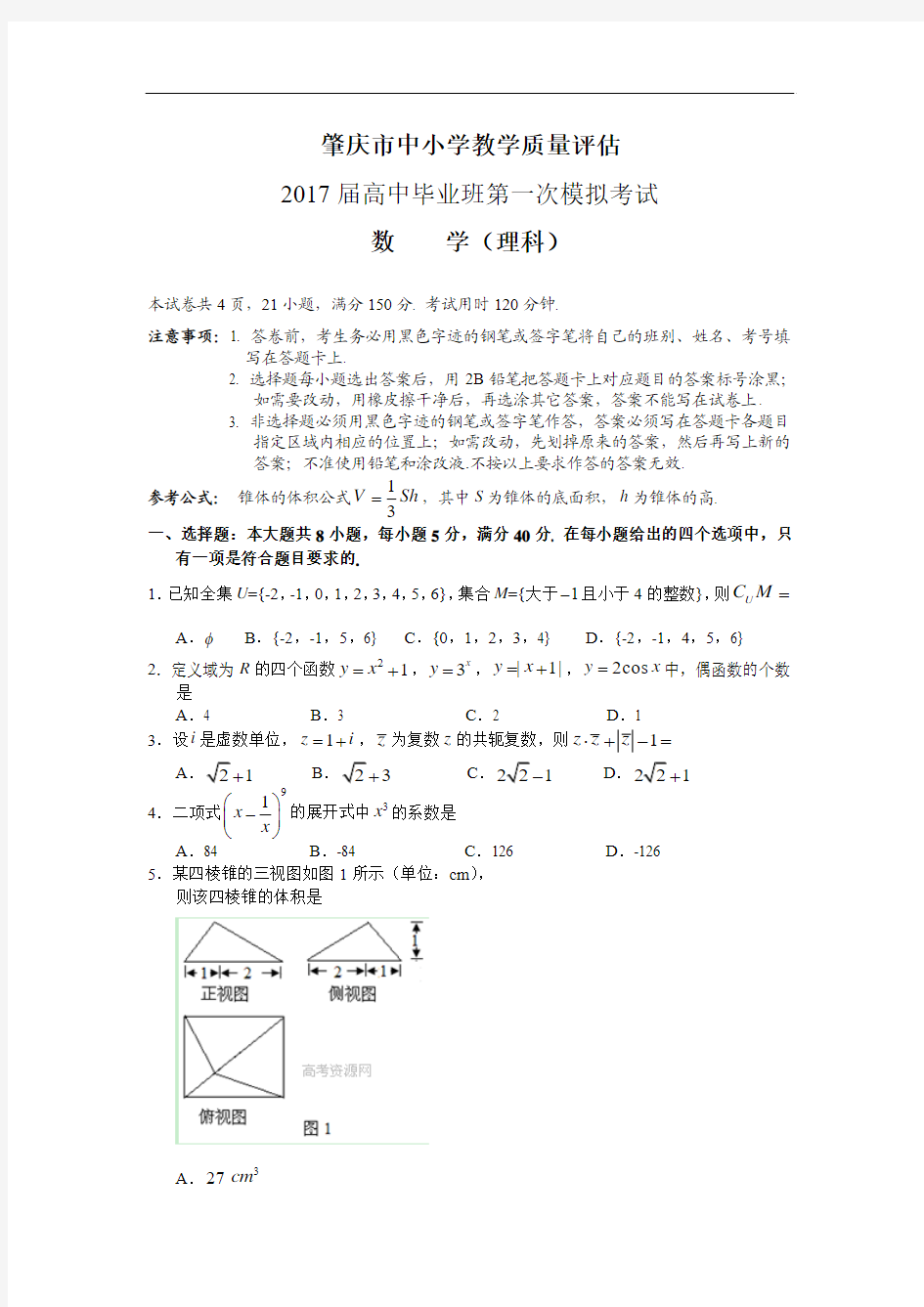 肇庆市2017届第一次模拟考试数学(理科)
