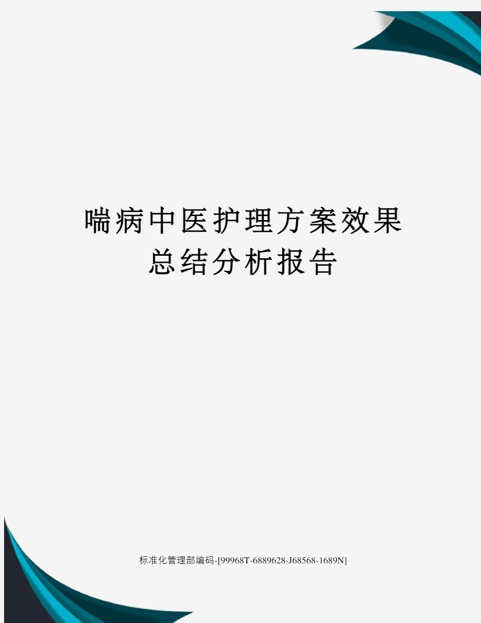 喘病中医护理方案效果总结分析报告