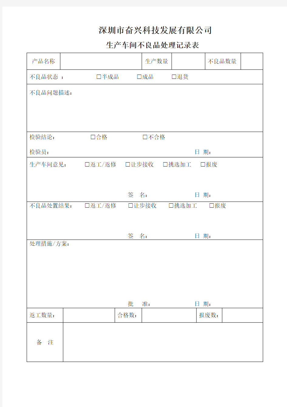 不良品处理记录表