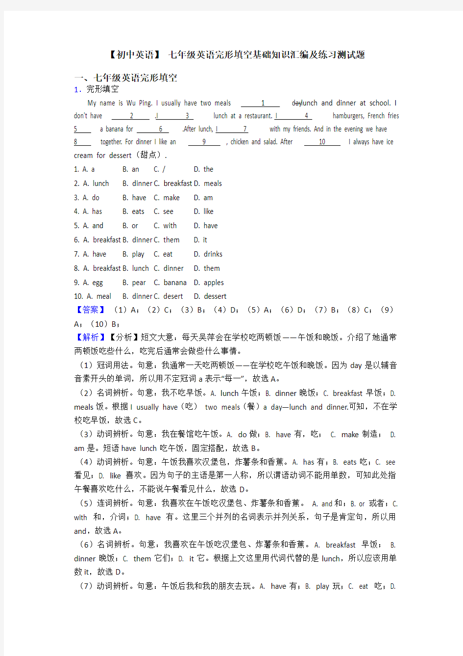 【初中英语】 七年级英语完形填空基础知识汇编及练习测试题