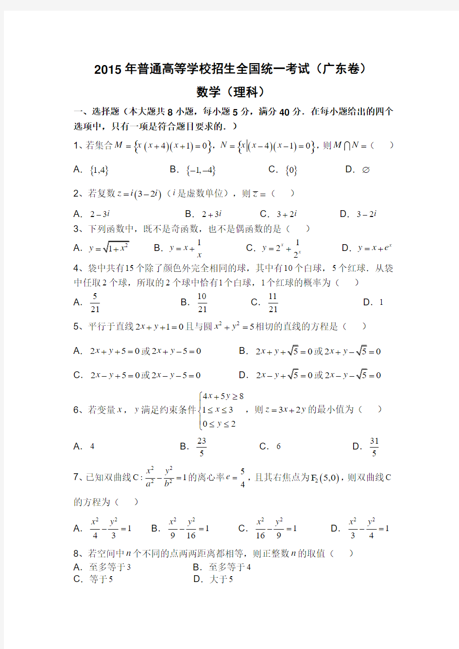 2015年广东高考理科数学试题及答案(完整版)