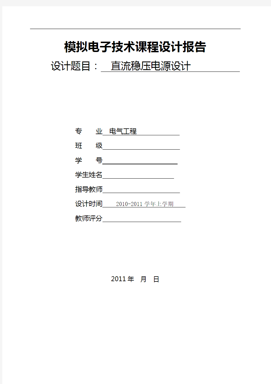 模拟电子技术课程设计报告 直流稳压电源 模板 