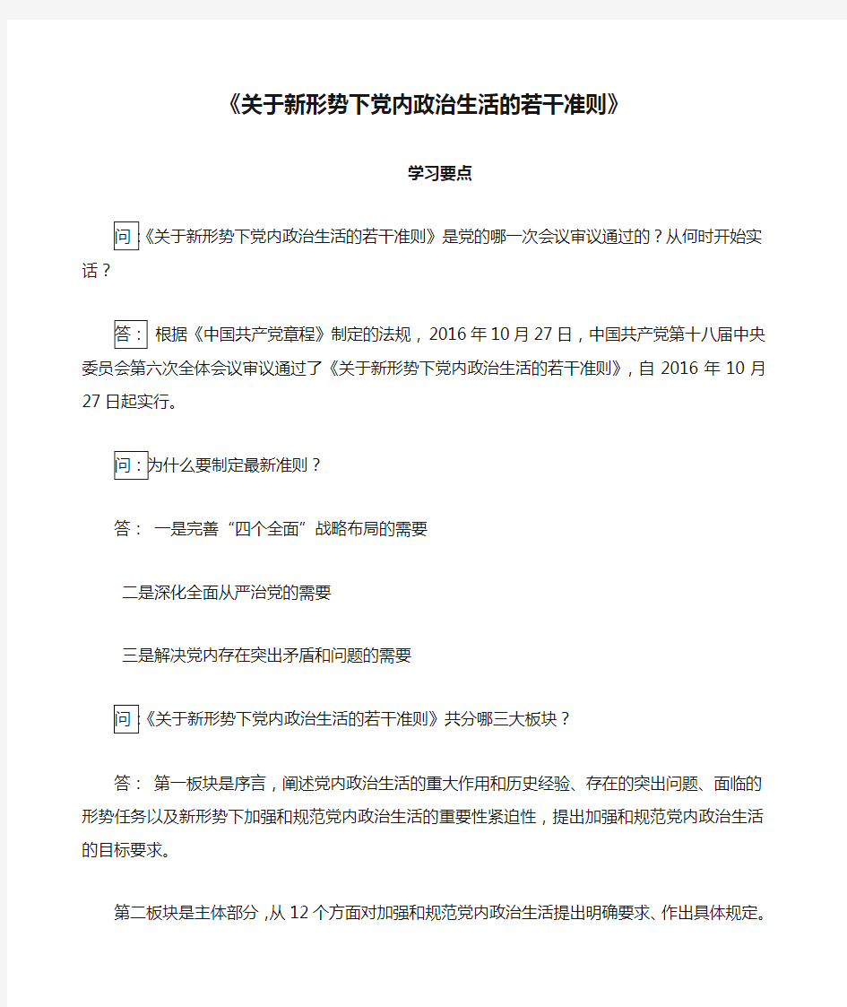 《关于新形势下党内政治生活的若干准则》学习要点