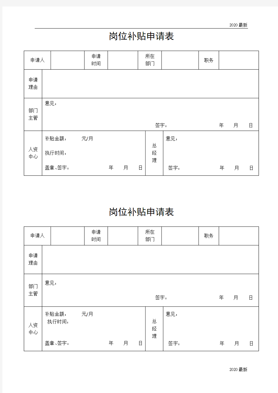 公司员工岗位补贴申请表