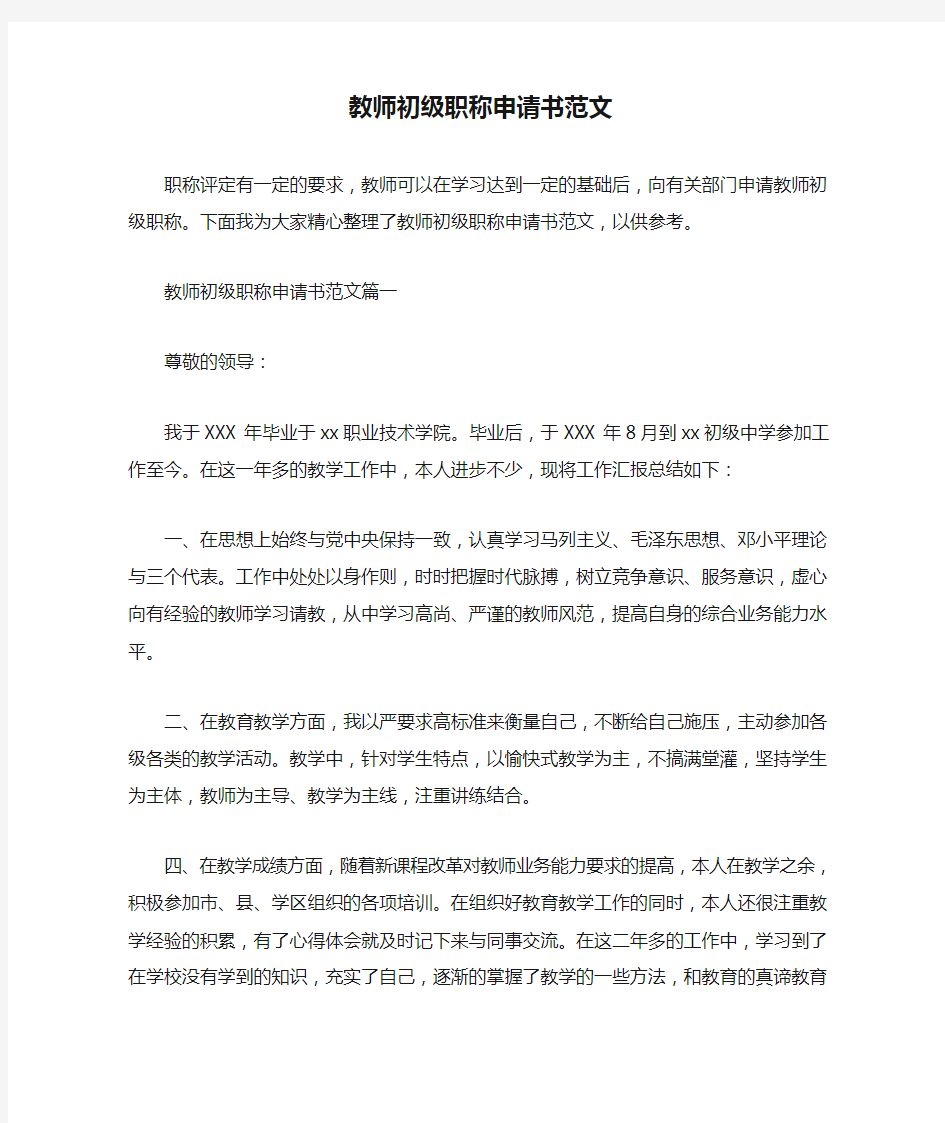 教师初级职称申请书范文