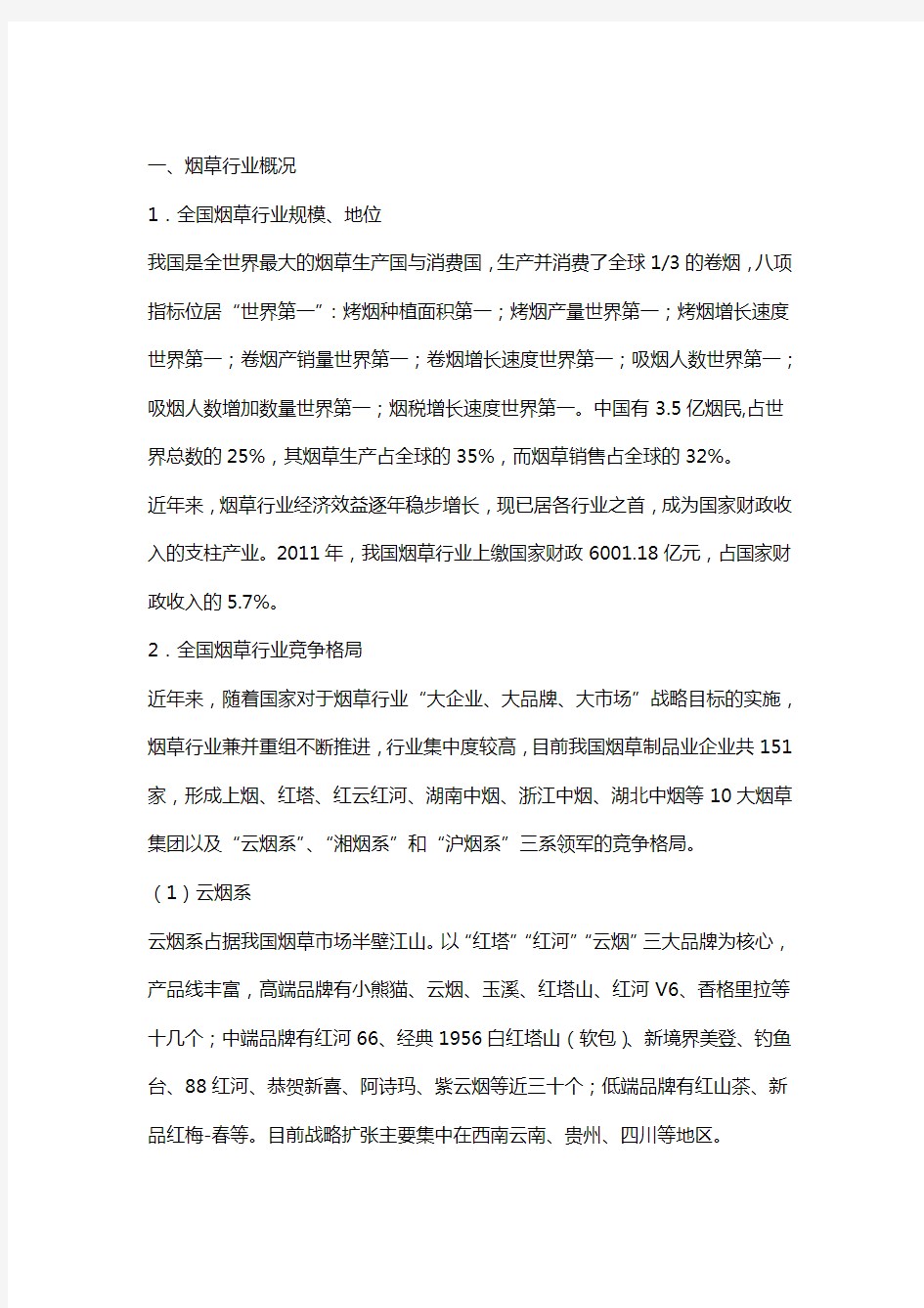 烟草行业现状特点及前景分析说课材料