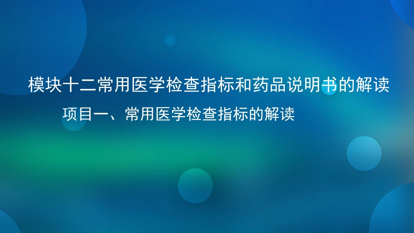 常用医学检查指标的解读 