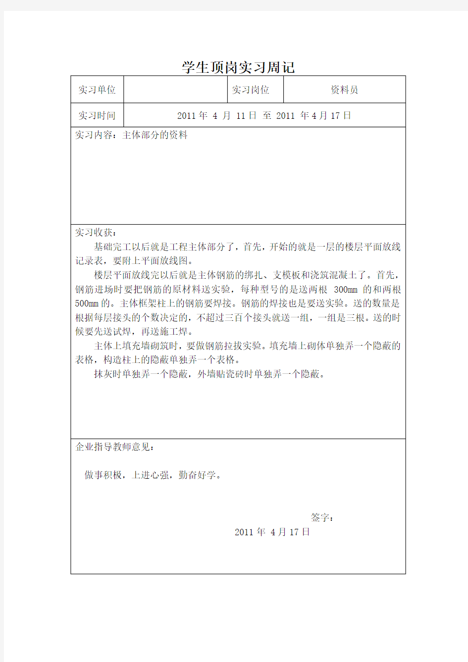 资料员实习周记