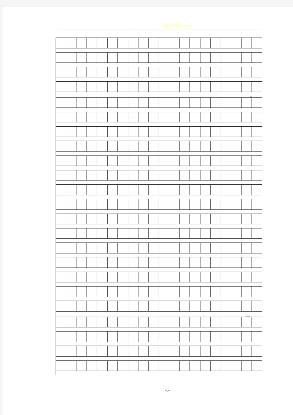 作文格子纸模板(标准试卷16K纸)