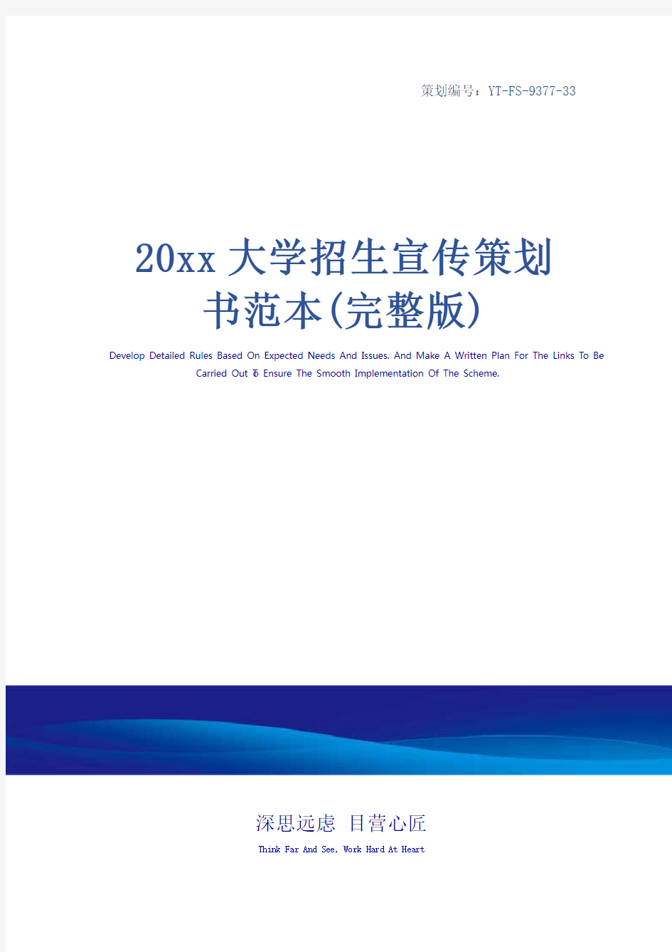 20xx大学招生宣传策划书范本(完整版)