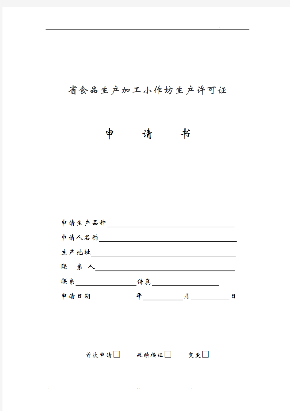 山西省食品生产加工小作坊生产许可证