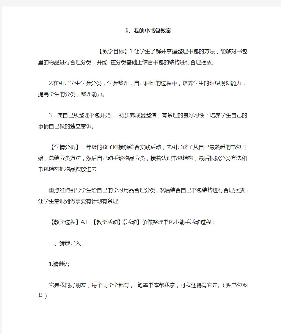 我的小书包教案小学综合实践辽师大版三年级上册教案设计