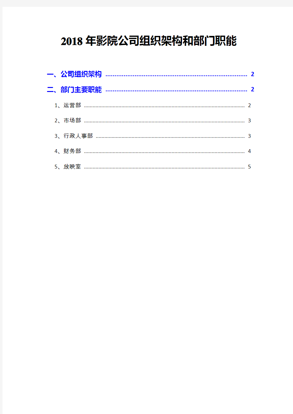 2018年影院公司组织架构和部门职能